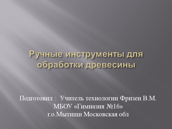 Презентация по технологии на тему "Ручные инструменты для обработки древесины" 5 кл Учебники, Презентации и Подготовка к Экзаменам для Школьников на Klass-Uchebnik.com