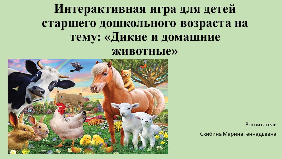 Интерактивная игра для детей старшего дошкольного возраста на тему «Дикие и домашние животные» Учебники, Презентации и Подготовка к Экзаменам для Школьников на Klass-Uchebnik.com