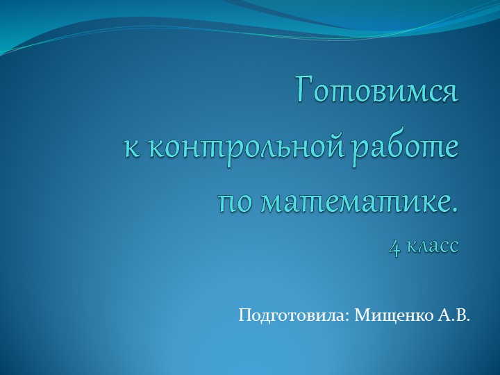 Презентация "Готовимся к входной контрольной работе по математике", 4 класс Учебники, Презентации и Подготовка к Экзаменам для Школьников на Klass-Uchebnik.com