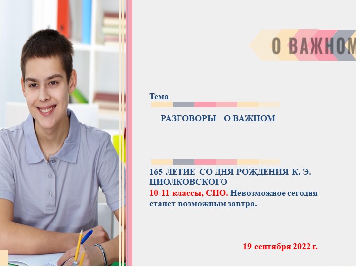 Разговоры о важном "Невозможное сегодня станет возможным завтра" (К.Э. Циолковский) Учебники, Презентации и Подготовка к Экзаменам для Школьников на Klass-Uchebnik.com