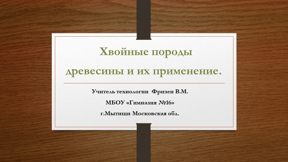 Презентация "Хвойные породы древесины и их применение" Учебники, Презентации и Подготовка к Экзаменам для Школьников на Klass-Uchebnik.com