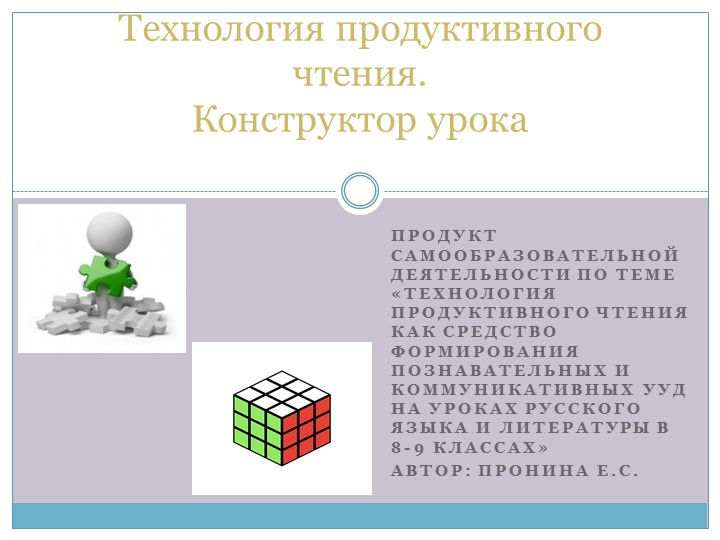 Презентация "Конструктор урока по технологии продуктивно чтения" Учебники, Презентации и Подготовка к Экзаменам для Школьников на Klass-Uchebnik.com