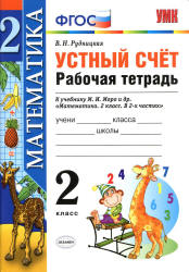 Математика. 2 класс. Устный счет. Рабочая тетрадь - Рудницкая В.Н. Учебники, Презентации и Подготовка к Экзаменам для Школьников на Klass-Uchebnik.com