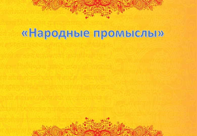 Презентация по литературному чтению "Народные промыслы".3класс Учебники, Презентации и Подготовка к Экзаменам для Школьников на Klass-Uchebnik.com