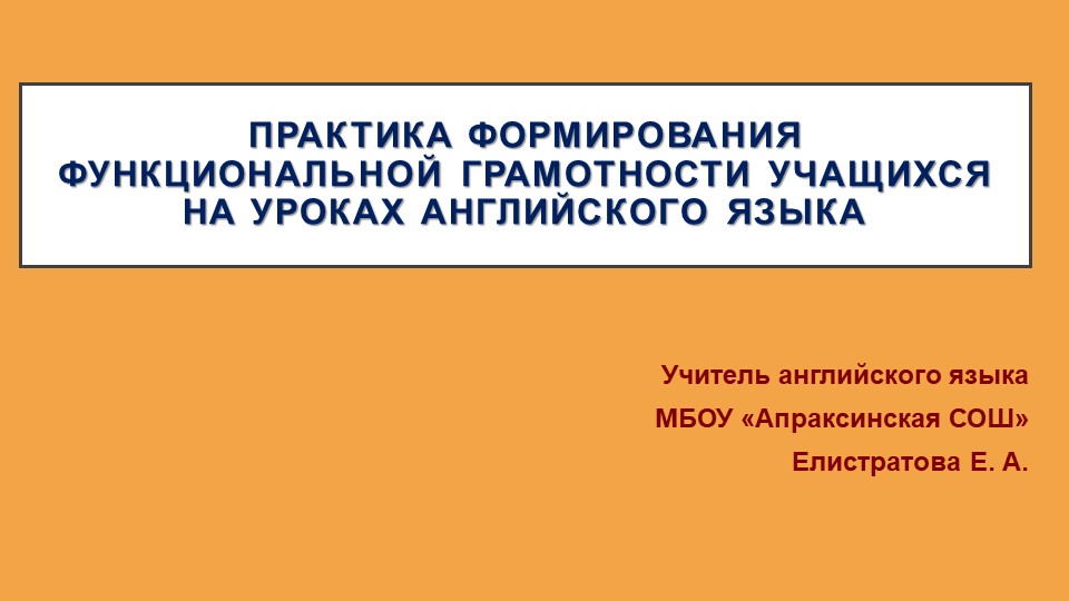 Презентация "Практика формирования функциональной грамотности обучающихся на уроках английского языка" Учебники, Презентации и Подготовка к Экзаменам для Школьников на Klass-Uchebnik.com