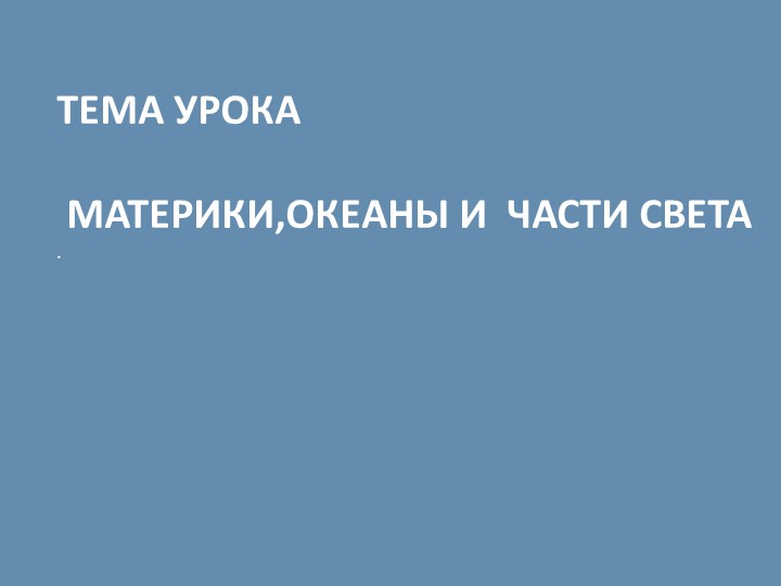 Презентация по географии на тему " Материки.Океаны и части света" Учебники, Презентации и Подготовка к Экзаменам для Школьников на Klass-Uchebnik.com