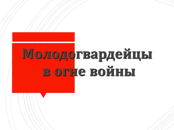 Общешкольное мероприятие "Молодогвардейцы в огне" Учебники, Презентации и Подготовка к Экзаменам для Школьников на Klass-Uchebnik.com