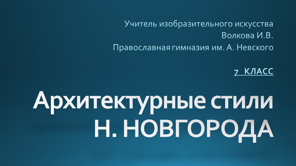 Архитектурные стили Нижнего Новгорода Учебники, Презентации и Подготовка к Экзаменам для Школьников на Klass-Uchebnik.com