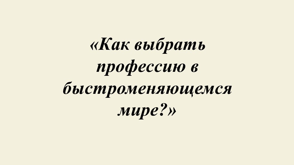 Презентация к конспекту занятия Как выбрать профессию в быстроменяющемся мире Учебники, Презентации и Подготовка к Экзаменам для Школьников на Klass-Uchebnik.com
