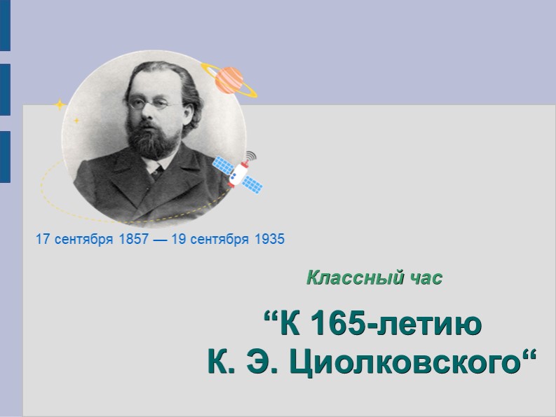 ."К 165-летию К. Э. Циолковского“, классный час Учебники, Презентации и Подготовка к Экзаменам для Школьников на Klass-Uchebnik.com