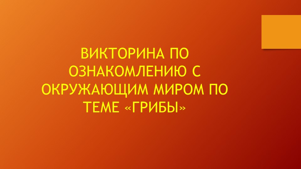 Викторина по ознакомлению с окружающим миром по теме "Грибы" Учебники, Презентации и Подготовка к Экзаменам для Школьников на Klass-Uchebnik.com