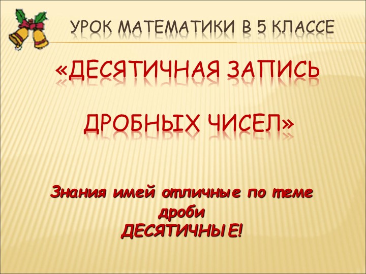 Презентация по математике на тему « Десятичные дроби» Учебники, Презентации и Подготовка к Экзаменам для Школьников на Klass-Uchebnik.com