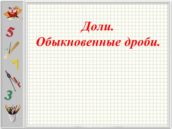 Презентация на тему «Доли» Учебники, Презентации и Подготовка к Экзаменам для Школьников на Klass-Uchebnik.com