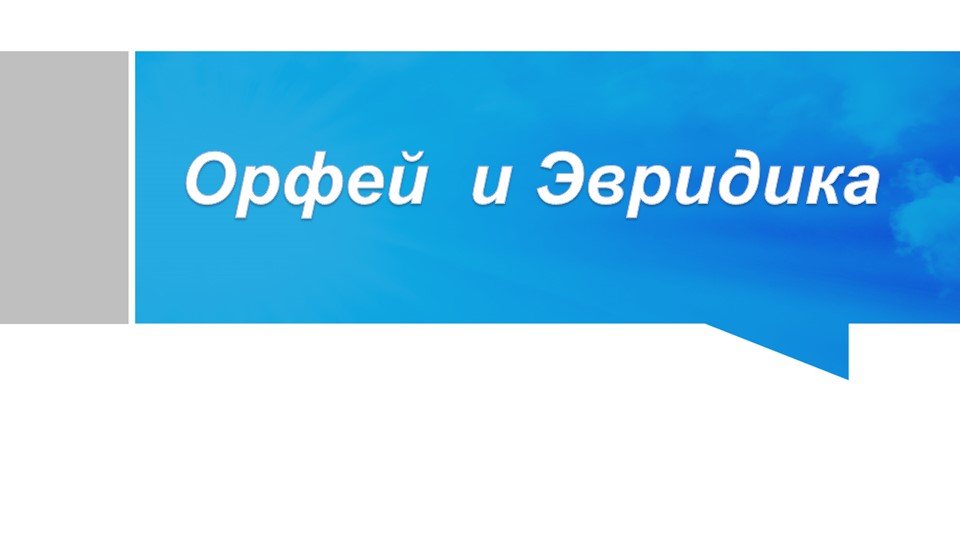 Презентация "Орфей и Эвридика" Учебники, Презентации и Подготовка к Экзаменам для Школьников на Klass-Uchebnik.com