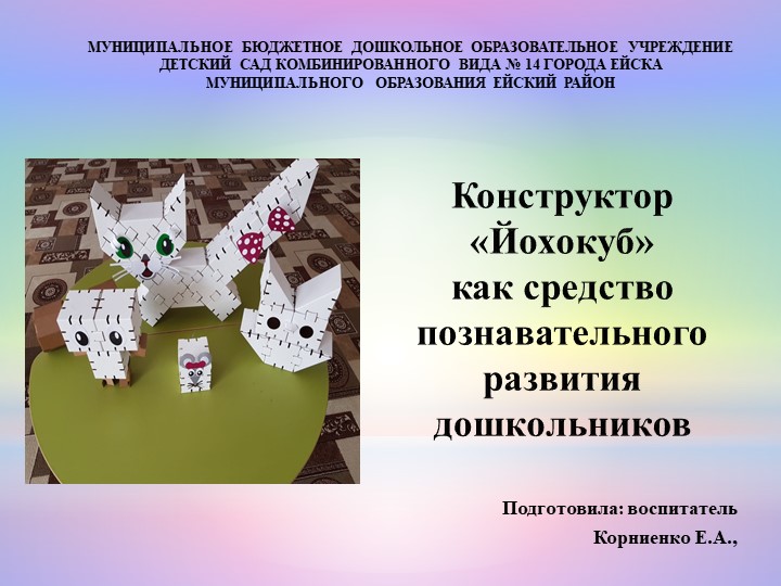 Презентация "Конструктор "Йохокуб" как средство познавательного развития детей старшего дошкольного возраста" Учебники, Презентации и Подготовка к Экзаменам для Школьников на Klass-Uchebnik.com