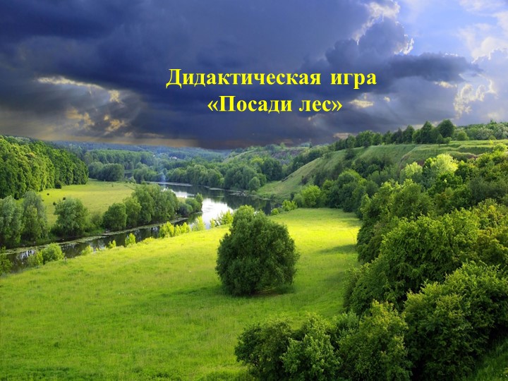 Презентация "Посади лес: соотнести правильно листья с деревьями" Учебники, Презентации и Подготовка к Экзаменам для Школьников на Klass-Uchebnik.com