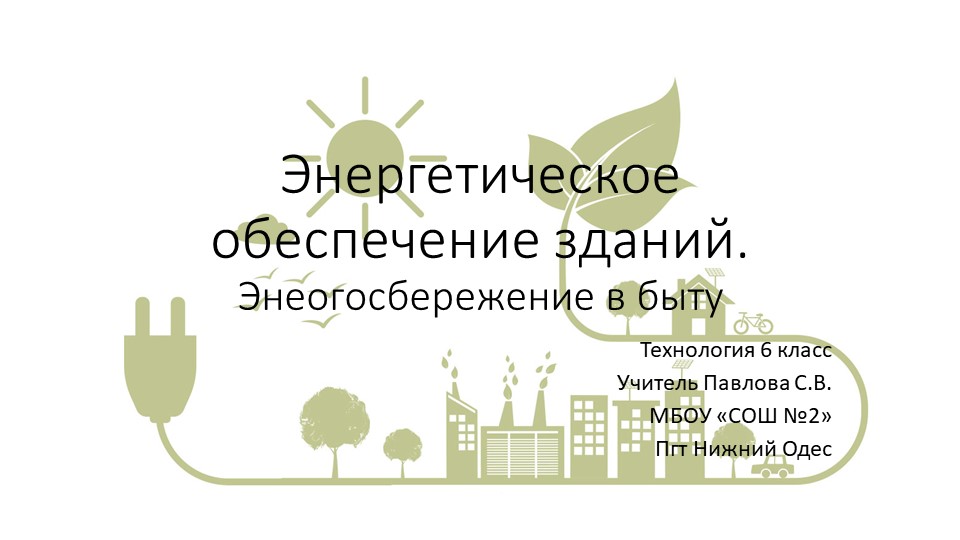 Презентация "Энергоснабжение.Энергосбережение" 6 класс Учебники, Презентации и Подготовка к Экзаменам для Школьников на Klass-Uchebnik.com