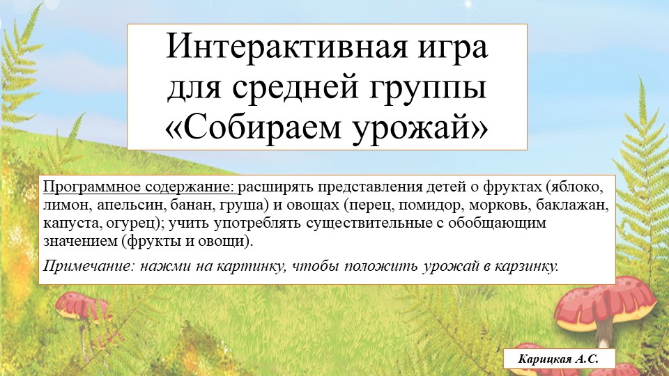 Интерактивная игра для детей 4-5 лет "Собираем урожай" Учебники, Презентации и Подготовка к Экзаменам для Школьников на Klass-Uchebnik.com