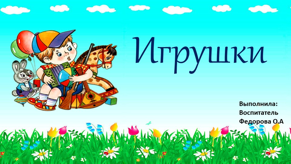Презентация на тему "Игрушки" Учебники, Презентации и Подготовка к Экзаменам для Школьников на Klass-Uchebnik.com