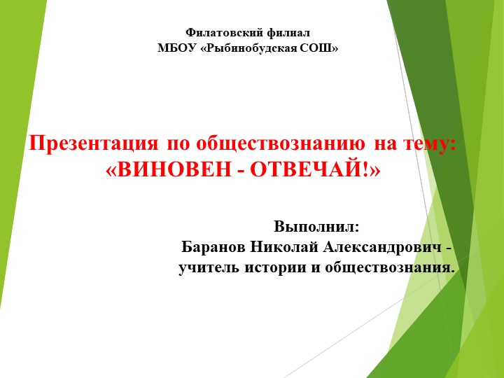Презентиация по обществознанию на тему "Виновен - отвечай" Учебники, Презентации и Подготовка к Экзаменам для Школьников на Klass-Uchebnik.com