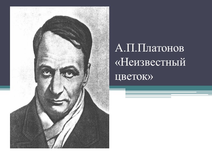 Презентация по литературе "Неизвестный цветок" А. П. Платонов. - Учебники, Презентации и Подготовка к Экзаменам для Школьников на Klass-Uchebnik.com