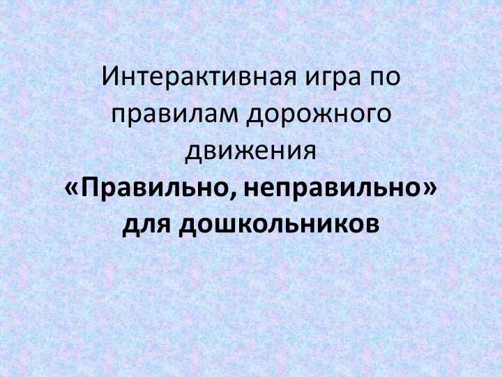 Интерактивня игра по ПДД Учебники, Презентации и Подготовка к Экзаменам для Школьников на Klass-Uchebnik.com
