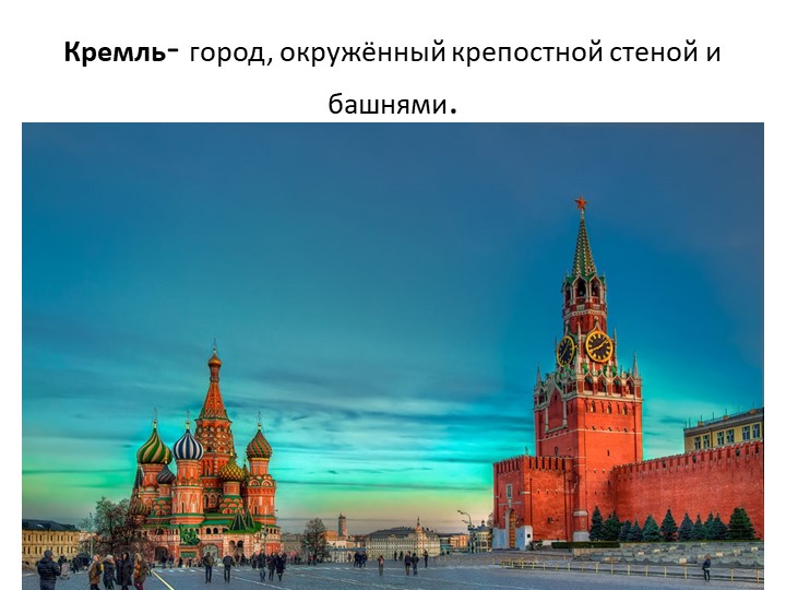 Красная площадь и его достопримечательности Учебники, Презентации и Подготовка к Экзаменам для Школьников на Klass-Uchebnik.com