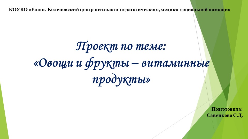 Презентация на тему: "Овощи и фрукты-витаминные продукты" Учебники, Презентации и Подготовка к Экзаменам для Школьников на Klass-Uchebnik.com