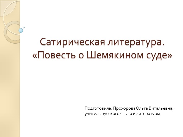Презентация на тему "Сатирическая литература. "Повесть о Шемякином суде" Учебники, Презентации и Подготовка к Экзаменам для Школьников на Klass-Uchebnik.com