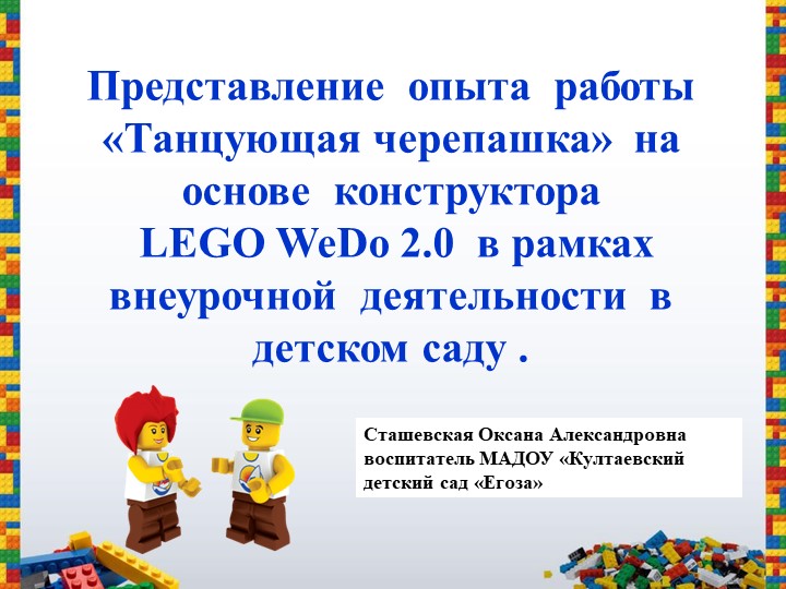 Презентация "Танцующая Черепашка" с использованием конструктора LegoWedo-2 Учебники, Презентации и Подготовка к Экзаменам для Школьников на Klass-Uchebnik.com