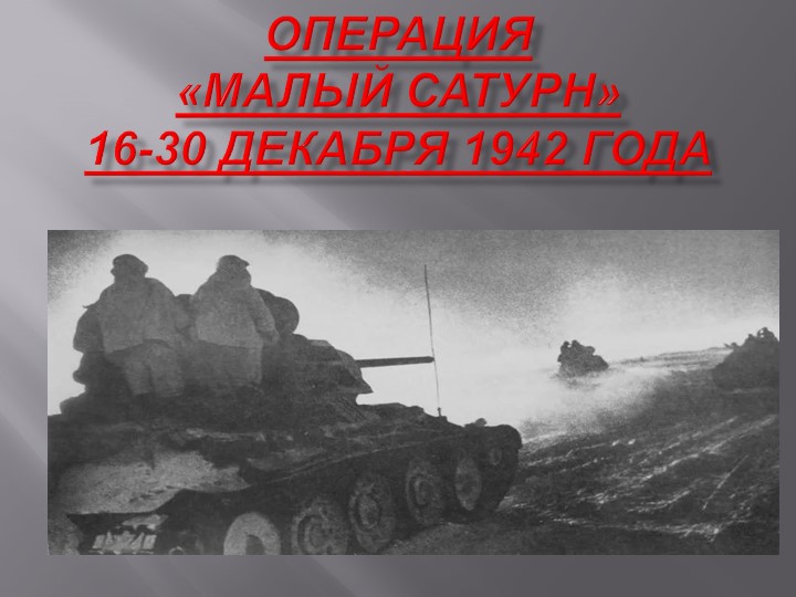 Презентация на тему "Операция "Малый Сатурн"" Учебники, Презентации и Подготовка к Экзаменам для Школьников на Klass-Uchebnik.com