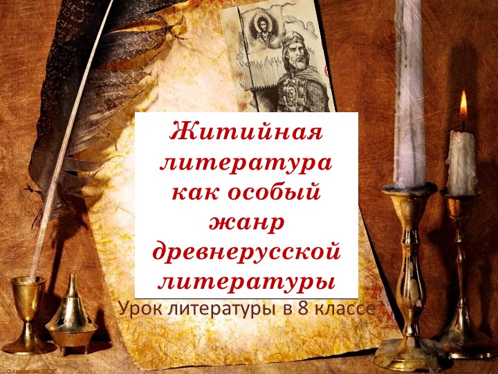 Презентация Древнерусская литература. Житийная литература как особый жанр ДРЛ Учебники, Презентации и Подготовка к Экзаменам для Школьников на Klass-Uchebnik.com