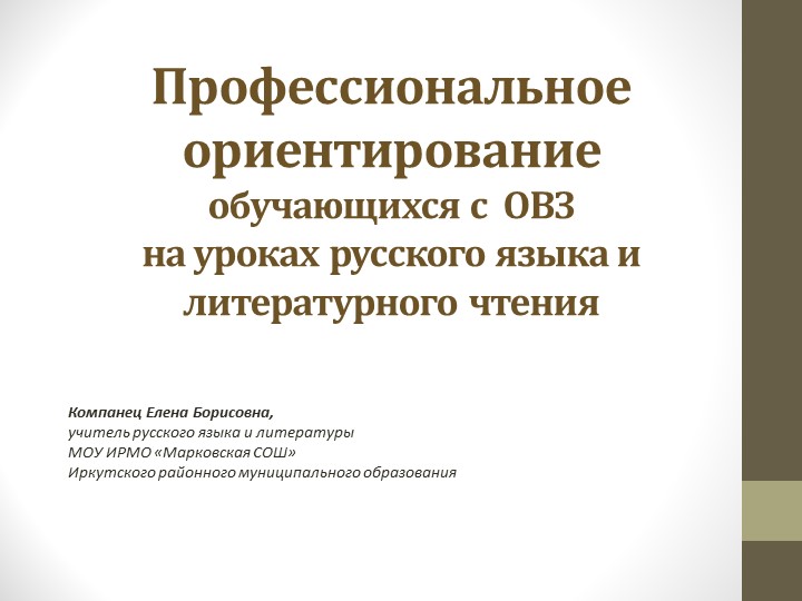Презентация практики организации профессионального ориентирования обучающихся с ОВЗ на уроках русского языка и литературного чтения Учебники, Презентации и Подготовка к Экзаменам для Школьников на Klass-Uchebnik.com