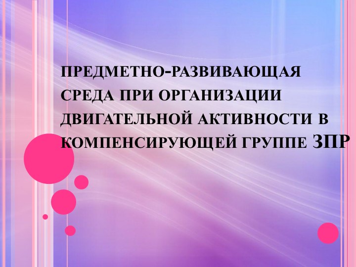 Предметно-развивающая среда при организации двигательной активности в компенсирующей группе ЗПР Учебники, Презентации и Подготовка к Экзаменам для Школьников на Klass-Uchebnik.com