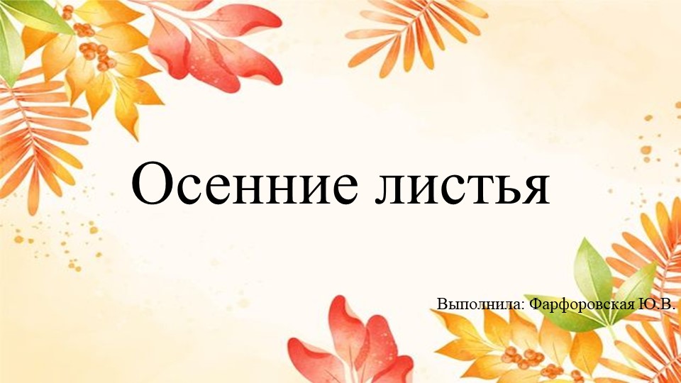 Презентация по окружающему миру на тему "Осенние листья"(средняя группа) Учебники, Презентации и Подготовка к Экзаменам для Школьников на Klass-Uchebnik.com