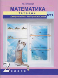 Математика. 2 класс. Тетрадь для проверочных и контрольных работ. В 2 частях - Чуракова Р.Г. - Учебники, Презентации и Подготовка к Экзаменам для Школьников на Klass-Uchebnik.com