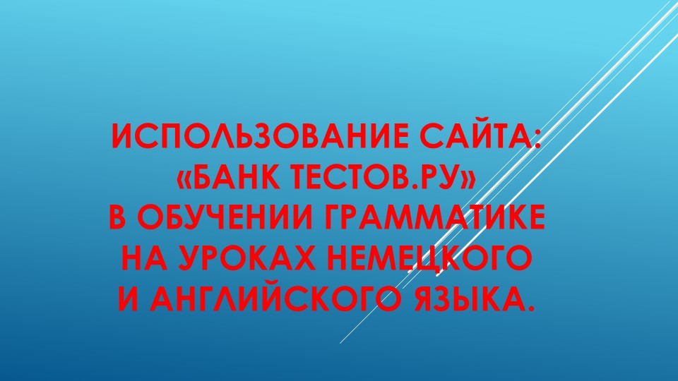 Презентация на тему "Использование сайта "Банк Тестов.ру" Учебники, Презентации и Подготовка к Экзаменам для Школьников на Klass-Uchebnik.com
