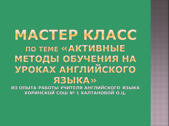 Презентация мастер класса Активные методы обучения Учебники, Презентации и Подготовка к Экзаменам для Школьников на Klass-Uchebnik.com