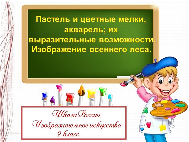 Презентация по ИЗО на тему "Пастель и цветные мелки, акварель... осенний лес" (2 класс) Учебники, Презентации и Подготовка к Экзаменам для Школьников на Klass-Uchebnik.com