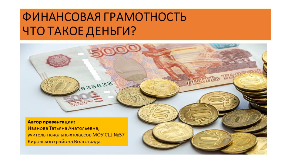 Презентация "Что такое деньги. Финансовая грамотность" Учебники, Презентации и Подготовка к Экзаменам для Школьников на Klass-Uchebnik.com