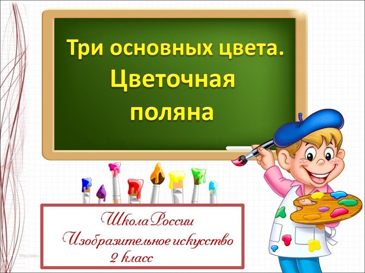 Презентация по ИЗО га тему "Три основных цвета" ( 2 класс) Учебники, Презентации и Подготовка к Экзаменам для Школьников на Klass-Uchebnik.com