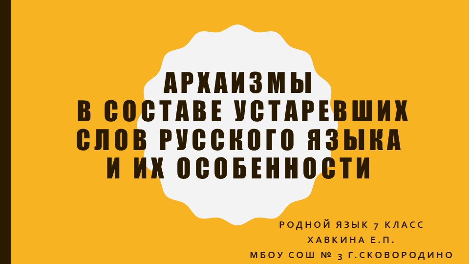 Презентация по русскому родному языку "Архаизмы в составе устаревших слов русского языка и их особенности" (7 класс) Учебники, Презентации и Подготовка к Экзаменам для Школьников на Klass-Uchebnik.com