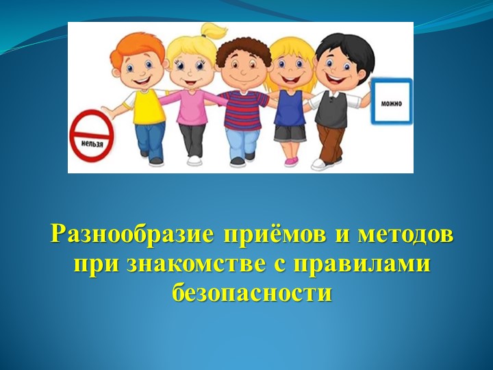 Презентация Разнообразие приёмов и методов при знакомстве с правилами безопасности Учебники, Презентации и Подготовка к Экзаменам для Школьников на Klass-Uchebnik.com