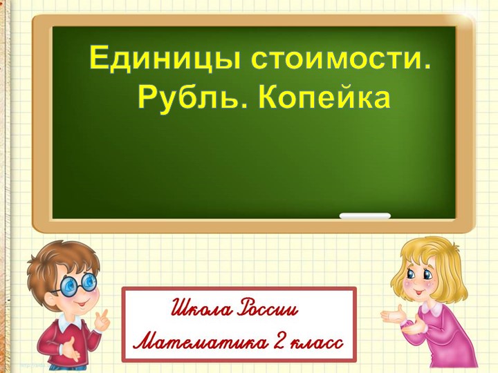 Презентация по математике на тему "Единицы стоимости. Рубль. Копейка" Учебники, Презентации и Подготовка к Экзаменам для Школьников на Klass-Uchebnik.com