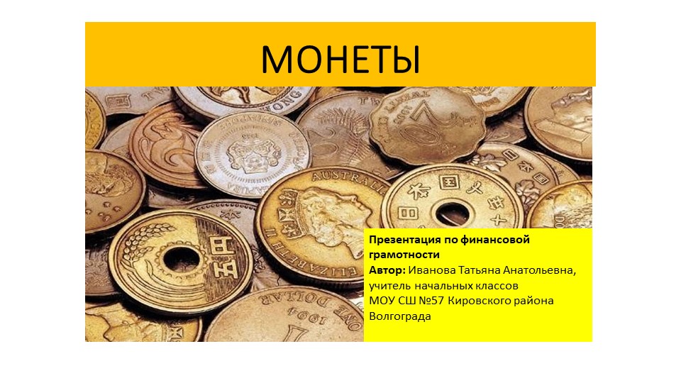 Презентация "Монеты. Финансовая грамотность" Учебники, Презентации и Подготовка к Экзаменам для Школьников на Klass-Uchebnik.com
