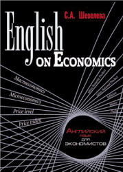 English on Economics. Английский язык для экономистов - Шевелева С.А. Учебники, Презентации и Подготовка к Экзаменам для Школьников на Klass-Uchebnik.com