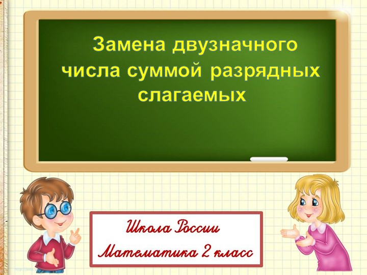 Презентация по математике на тему " Замена двузначного числа суммой разрядных слагаемых"( 2 класс) Учебники, Презентации и Подготовка к Экзаменам для Школьников на Klass-Uchebnik.com