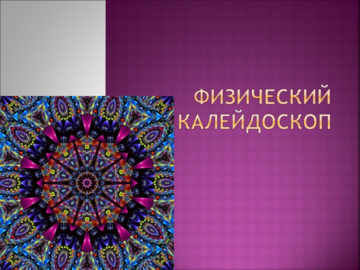 Декада наук "Физический калейдоскоп" Учебники, Презентации и Подготовка к Экзаменам для Школьников на Klass-Uchebnik.com