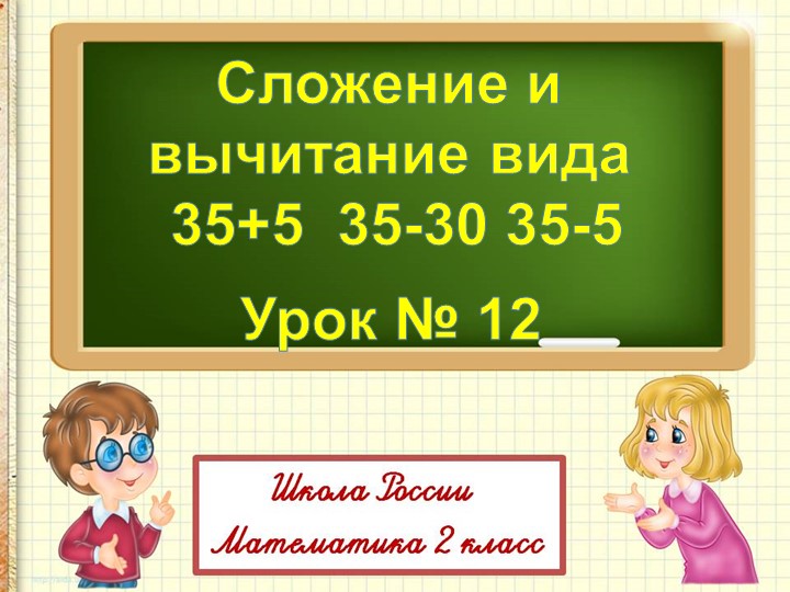 Презентация по математике на тему"Сложение и вычитание вида 35+5 35-30 35-5" (2 класс) Учебники, Презентации и Подготовка к Экзаменам для Школьников на Klass-Uchebnik.com