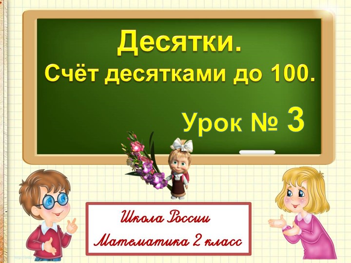 Презентация по математике на тему "Десятки. Счет десятками".(2 класс) Учебники, Презентации и Подготовка к Экзаменам для Школьников на Klass-Uchebnik.com